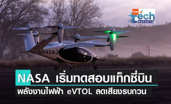 NASA ทดสอบแท็กซี่บินพลังงานไฟฟ้าสามารถบินขึ้นและลงจอดในแนวดิ่งลดเสียงรบกวน