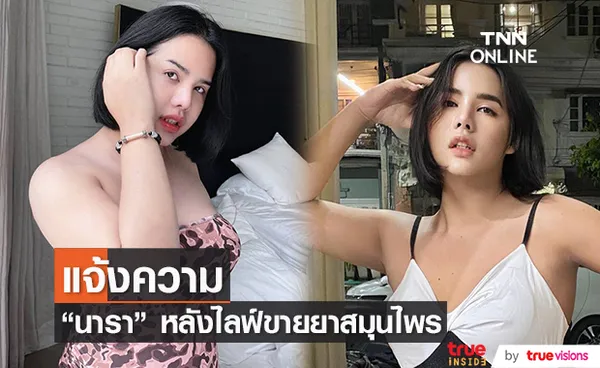 บริษัท แจ้งเอาผิด นารา หลังไลฟ์ขายยาสมุนไพร 