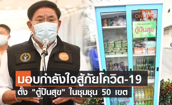 กทม.ตั้ง ตู้ปันสุข ในชุมชุน 50 เขต ช่วยคนกรุงสู้ภัยโควิด