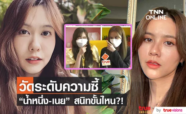 เนย-น้ำหนึ่ง BNK48 ตอบชัด!! สนิทกันขั้นไหน?