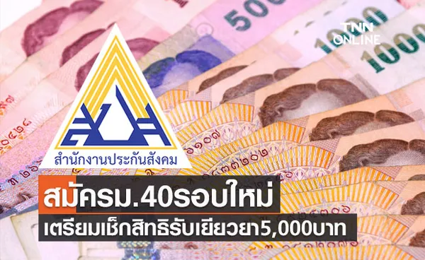 รอเลย! ประกันสังคม ม.40 สมัครรอบใหม่ เตรียมเช็กสิทธิรับเงินเยียวยา5,000บาท