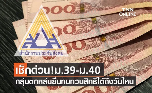 เช็กด่วน! ประกันสังคมม.39-ม.40 กลุ่มตกหล่นยื่นทบทวนสิทธิรับเงินเยียวยาได้ถึงวันไหน