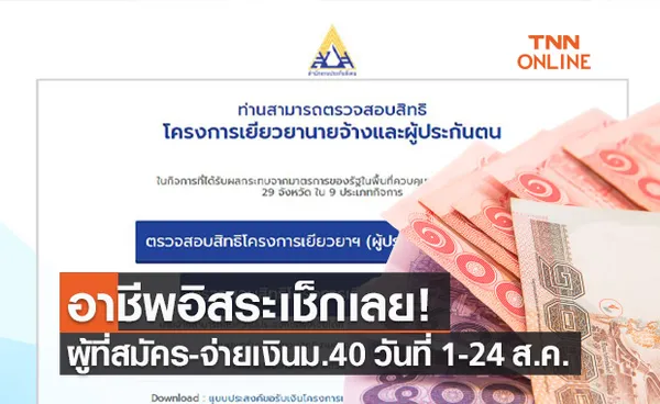 ประกันสังคม มาตรา 40 ที่สมัคร-จ่ายเงิน 1-24 ส.ค.เช็กสถานะเงินเยียวยาได้ที่นี่!