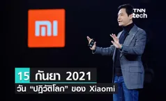 15 กันยา นับถอยหลังวัน Xiaomi ครองโลก !? 