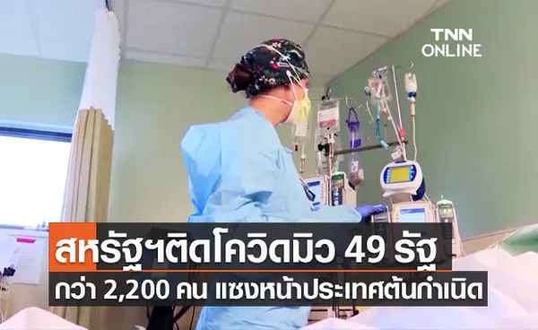 สหรัฐฯ ติดโควิดสายพันธุ์มิว 49 รัฐ เหลือรอดรัฐเดียว แซงหน้าประเทศต้นกำเนิด