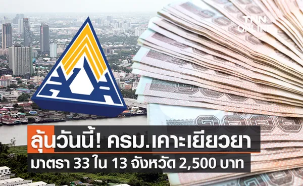 ลุ้น! ครม.เคาะเยียวยาประกันสังคม 2,500 รอบสอง มาตรา 33 ใน 13 จังหวัด