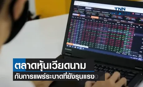 (คลิป) ตลาดหุ้นเวียดนามกับการแพร่ระบาดที่ยังรุนแรง