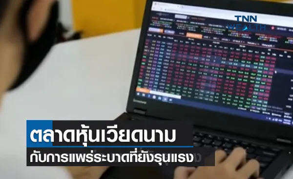 (คลิป) ตลาดหุ้นเวียดนามกับการแพร่ระบาดที่ยังรุนแรง