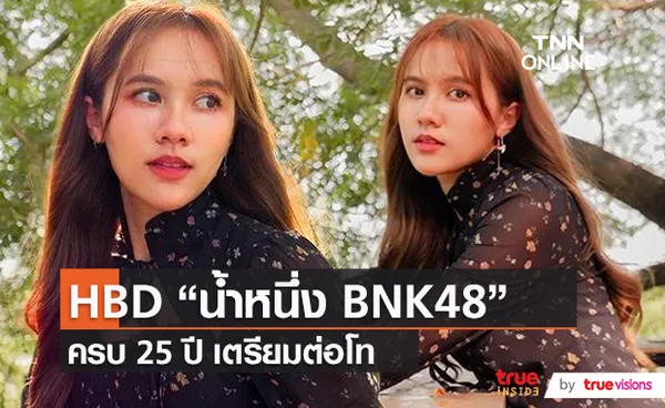 “น้ำหนึ่ง BNK48” เผยของขวัญวันเกิดวัย 25 ปี   (มีคลิป)