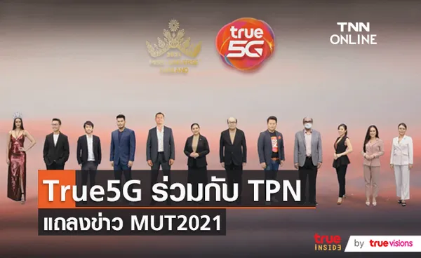 True 5G ร่วมสนับสนุน MUT 2021 ภายใต้แนวคิด Power of Passion (มีคลิป)