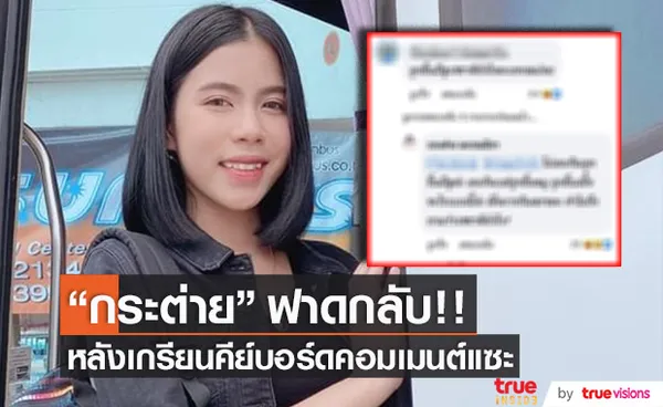 กระต่าย พรรณนิภา ฟาดกลับ เกรียนคีย์บอร์ด สุดแซ่บ !!