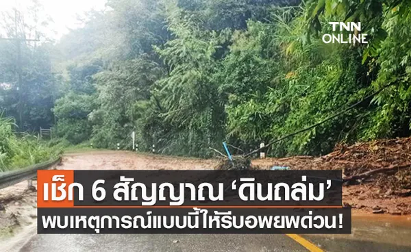 ช่วงนี้ฝนตกหนัก! จับตา 6 สัญญาณเตือน ‘ดินโคลนถล่ม’ เจอแบบนี้รีบหนีด่วน