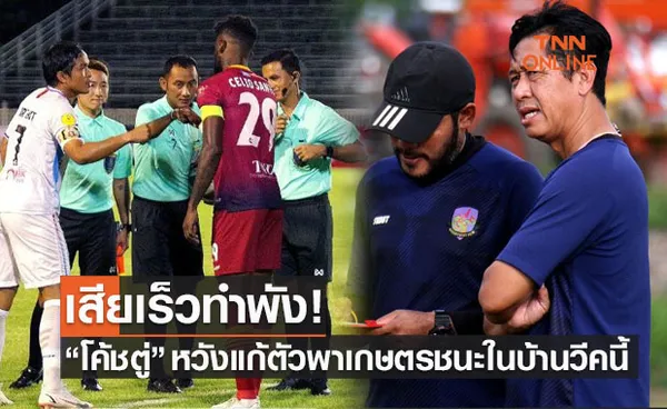 'พนิพล' กำชับลูกทีมลืมเกมพ่ายลำพูนมุ่งคว้าชัยแมตช์หน้าให้ได้