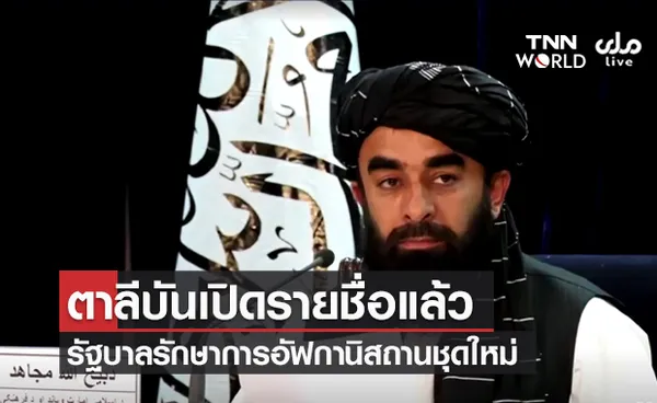 ตาลีบัน ประกาศตั้งรัฐบาลรักษาการอัฟกานิสถานชุดใหม่ ฮักกานี นั่งรมว.มหาดไทย