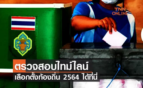 เปิดไทม์ไลน์ เลือกตั้ง อบต. 2564 