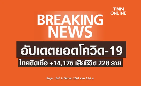 โควิด-19 วันนี้ ไทยติดเชื้อเพิ่ม 14,176 ราย เสียชีวิต 228 ราย