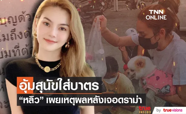 หลิว อาจารียา แจงดราม่าอุ้มสุนัขใส่บาตร ผิดหรือไม่?!