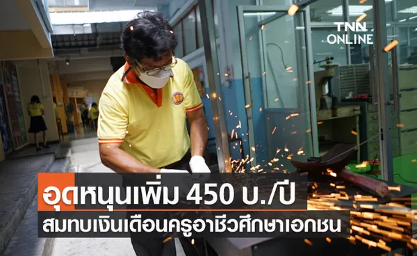 เคาะจ่ายอุดหนุนสมทบเงินเดือนครูอาชีวศึกษาเอกชน เพิ่ม 450 บาทต่อปี