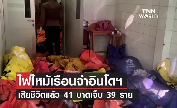 สลด! ไฟไหม้เรือนจำในอินโดฯ เสียชีวิตแล้ว 41 เจ็บ 39 ราย