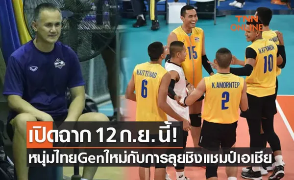 'วอลเลย์บอลชายไทย' กับประสบการณ์ใหม่ในชิงแชมป์เอเชีย 2021