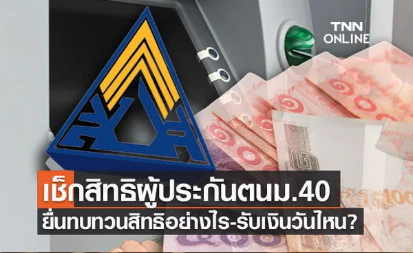 เช็กสิทธิม.40 www.sso.go.th  ยื่นทบทวนสิทธิทำอย่างไร-โอนเงินรอบ 2 วันไหน?