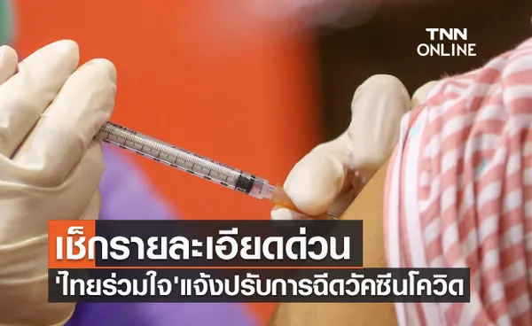 เช็กด่วนก่อนลงทะเบียน! 'ไทยร่วมใจ' ประกาศแจ้งปรับการฉีดวัคซีนโควิด-19