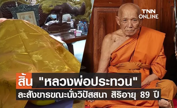 สิ้น หลวงพ่อประทวน เจ้าอาวาสวัดหลวงปู่ศุข สิริอายุ 89 ปี