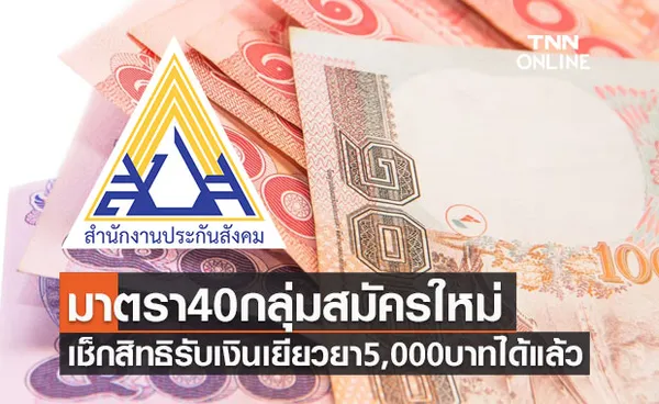 ประกันสังคม ม.40 กลุ่มสมัครใหม่19จังหวัด เช็กสิทธิรับเงินเยียวยา5,000บาทได้แล้ว