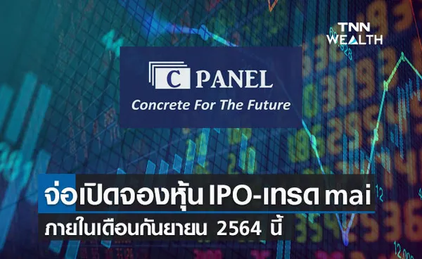 CPANEL เตรียมเปิดจองหุ้น IPO และเข้าเทรดใน mai ภายในก.ย.นี้