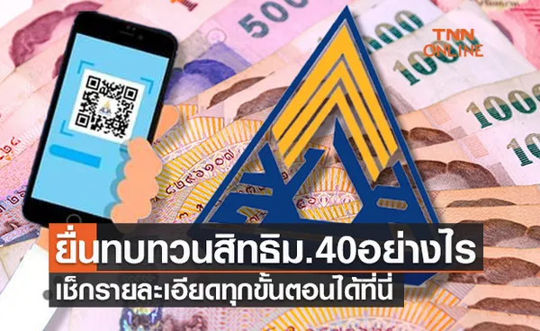 เช็กวิธี ยื่นทบทวนสิทธิม.40 ง่ายๆแค่ 3 ขั้นตอน รอรับเงินเยียวยา 5,000 บาท 