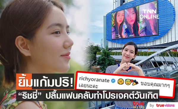 ริชชี่ ขอบคุณแฟนคลับ ทำโปรเจคต์วันเกิดสุดอลังการ