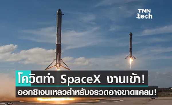 โควิดทำพิษ! SpaceX เจอปัญหาขาดแคลนออกซิเจนเหลวสำหรับปล่อยยาน!