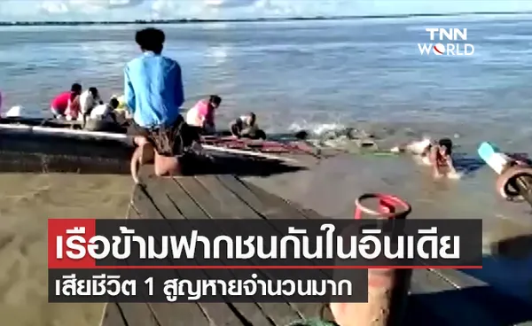 เรือข้ามฟากชนกันในอินเดีย ผู้โดยสารเกือบ 200 คน เสียชีวิต 1 สูญหายเพียบ