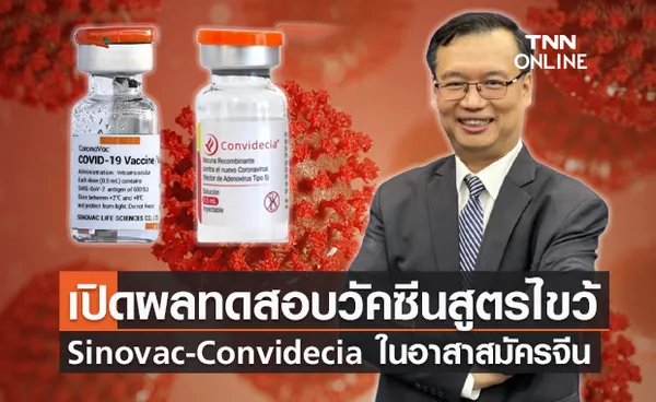 ดร.อนันต์ เผยผลทดสอบฉีดไขว้ Sinovac - Convidecia ในอาสาสมัครที่จีน