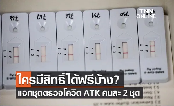 เช็กก่อน! ใครเข้าข่ายกลุ่มเสี่ยง รับ ชุดตรวจโควิด ATK คนละ 2 ชุด ฟรี