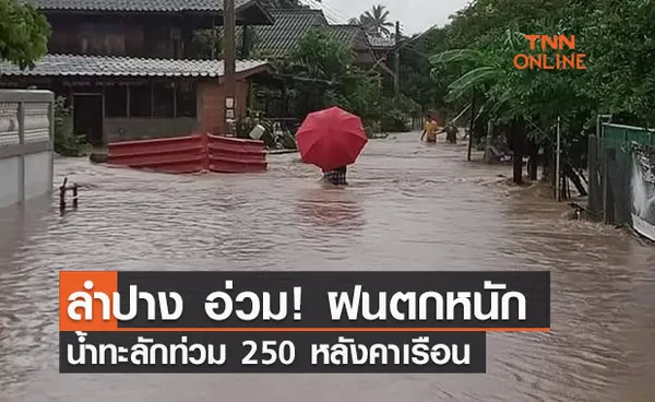 ลำปาง ฝนตกหนักน้ำป่าท่วม 2 หมู่บ้านใน อ.เถิน