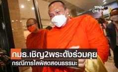 กมธ.ศาสนาเชิญ 2 พระดังร่วมพูดคุยกรณีการไลฟ์สดสอนธรรมะ 