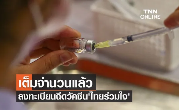 ลงทะเบียนฉีดวัคซีน 'ไทยร่วมใจ' เต็มจำนวนของวัคซีนที่ได้รับจัดสรรแล้ว