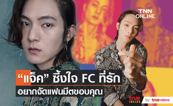 คิดถึงFC แจ็ค แบล็คแจ็ค มีแพลนจัดแฟนมีต  (มีคลิป)