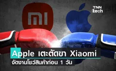 Apple เตะตัดขา Xiaomi จัดงานโชว์สินค้าก่อน 1 วัน... Apple กลัวอะไร ?