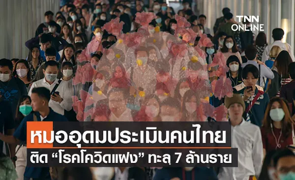 “หมออุดม”ประเมินคนไทยติดโควิดแฝงทะลุ 7 ล้านคน 