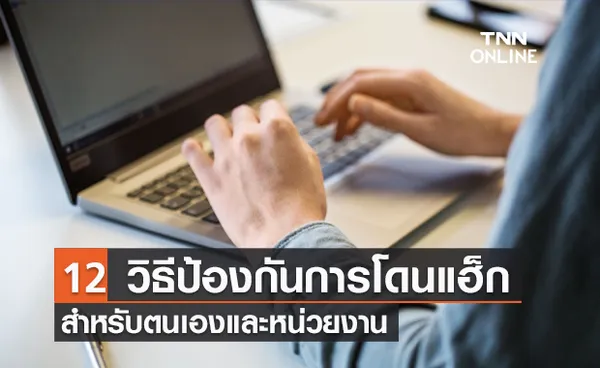 ตร.แนะ 12 วิธีป้องกันการโดนแฮ็ก สำหรับตนเองและหน่วยงาน