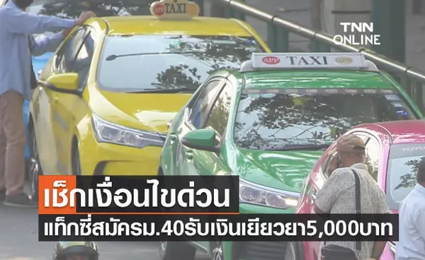 เช็กเงื่อนไขด่วน! คนขับแท็กซี่ สมัครประกันสังคมม.40 รับเงินเยียวยา5,000บาท