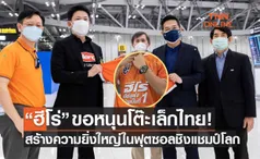 'ฮีโร่ฯ' มอบเสื้อซ้อมสนับสนุนฟุตซอลไทยคว้าชัยในชิงแชมป์โลก 2021