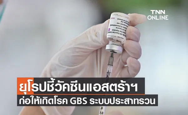 ยุโรป ชี้ วัคซีนแอสตร้าเซนเนก้า ก่อให้เกิดโรค GBS มีผลทำให้ระบบประสาทรวน