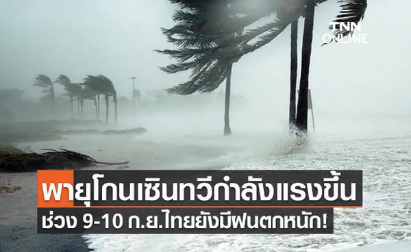 จับตา ‘พายุโซนร้อนโกนเซิน’ ทวีกำลังแรงขึ้น-วันที่9-10ก.ย.ไทยมีฝนตกหนักต่อเนื่อง