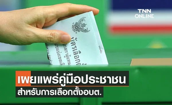 กกต.เผยแพร่คู่มือประชาชนสำหรับการเลือกตั้งอบต.เพื่อช่วยส่งเสริมความรู้