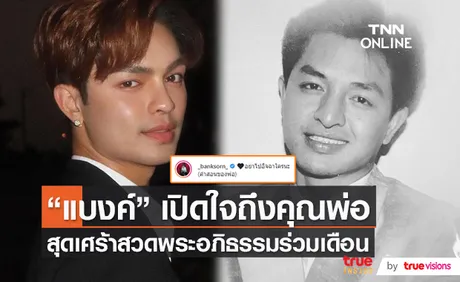 แบงค์ ศรราม เปิดใจครั้งแรก หลังสูญเสียคุณพ่อ  (มีคลิป)