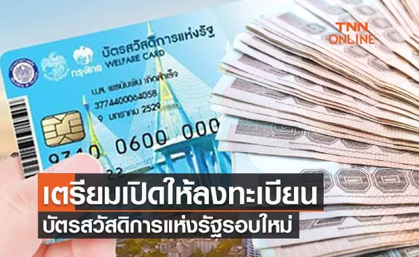 รอเลย! คลังเตรียมเปิดให้ลงทะเบียนบัตรสวัสดิการแห่งรัฐรอบใหม่