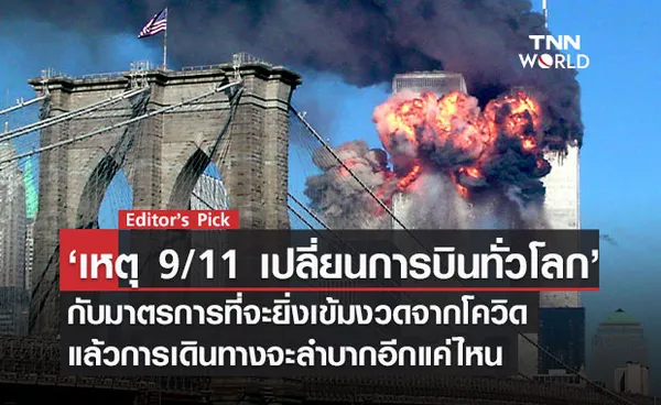 วินาศกรรม 9/11 และ โควิด-19 ได้เปลี่ยนอุตสาหกรรมการบินไปตลอดกาล